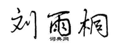 曾慶福劉雨桐行書個性簽名怎么寫