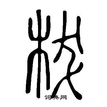 詠小楷書法_詠字書法_小楷字典