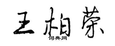 曾慶福王柏榮行書個性簽名怎么寫