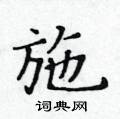 黃華生寫的硬筆楷書施
