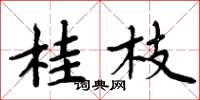 周炳元桂枝楷書怎么寫