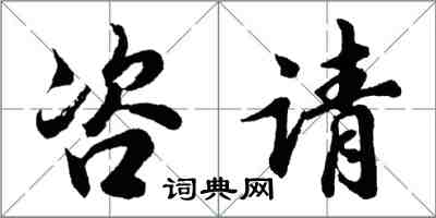 胡問遂咨請行書怎么寫