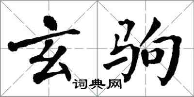 翁闓運玄駒楷書怎么寫