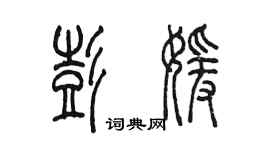 陳墨彭媛篆書個性簽名怎么寫