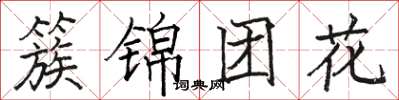 駱恆光簇錦團花楷書怎么寫