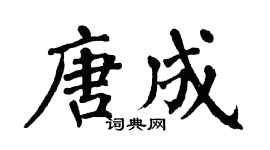 翁闓運唐成楷書個性簽名怎么寫