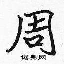 張標寫的硬筆楷書周