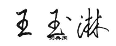 駱恆光王玉淋行書個性簽名怎么寫