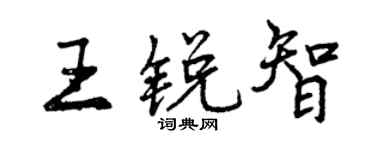 曾慶福王銳智行書個性簽名怎么寫