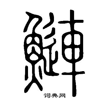 說文解字寫的鰱
