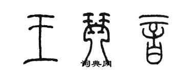 陳墨王琴音篆書個性簽名怎么寫