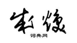 朱錫榮成煥草書個性簽名怎么寫