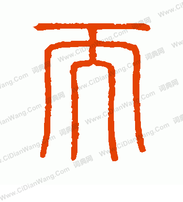 會稽刻石寫的而