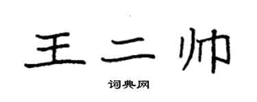 袁強王二帥楷書個性簽名怎么寫