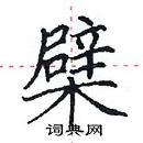 田英章寫的硬筆楷書檗