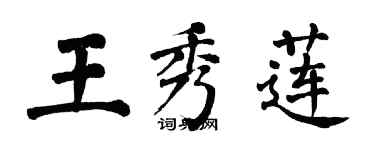 翁闓運王秀蓮楷書個性簽名怎么寫