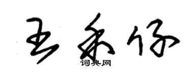 朱錫榮王禾仔草書個性簽名怎么寫