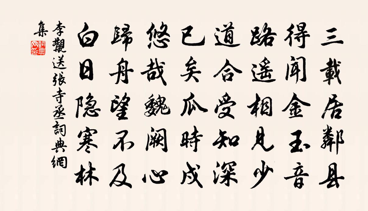 李覯送張寺丞書法作品欣賞