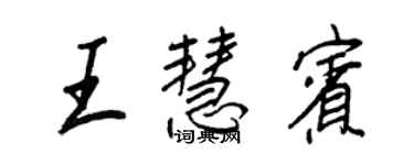 王正良王慧賓行書個性簽名怎么寫