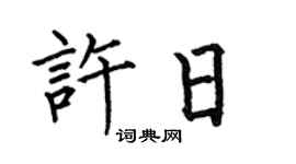 何伯昌許日楷書個性簽名怎么寫