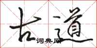 駱恆光古道行書怎么寫