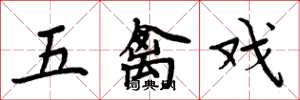 周炳元五禽戲楷書怎么寫