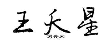 曾慶福王夭星行書個性簽名怎么寫