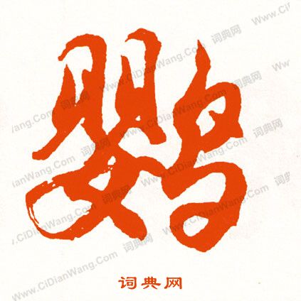 狎草書書法_狎字書法_草書字典
