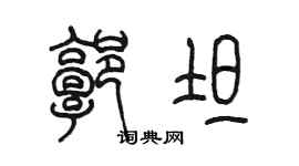 陳墨郭坦篆書個性簽名怎么寫
