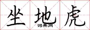荊霄鵬坐地虎楷書怎么寫