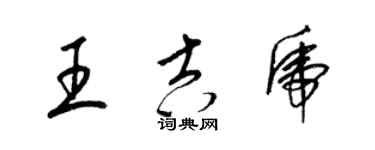 梁錦英王吉虎草書個性簽名怎么寫