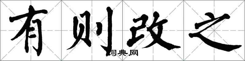 翁闓運有則改之楷書怎么寫
