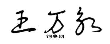 曾慶福王萬永草書個性簽名怎么寫