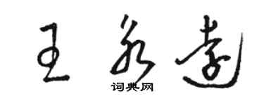 駱恆光王永遠草書個性簽名怎么寫