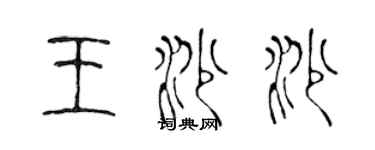 陳聲遠王沙沙篆書個性簽名怎么寫
