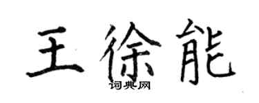 何伯昌王徐能楷書個性簽名怎么寫