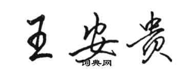 駱恆光王安貴行書個性簽名怎么寫