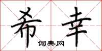 荊霄鵬希幸楷書怎么寫