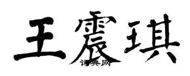 翁闓運王震琪楷書個性簽名怎么寫