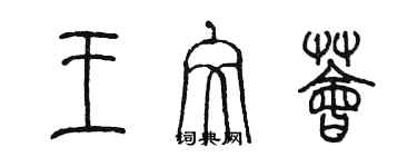 陳墨王文薈篆書個性簽名怎么寫