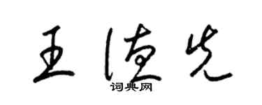 梁錦英王德先草書個性簽名怎么寫