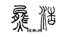陳墨熊浩篆書個性簽名怎么寫