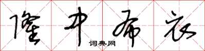 王冬齡隆中布衣草書怎么寫