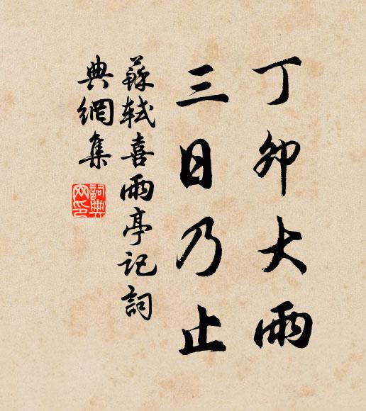 春情諒難得，後夜空相憶 詩詞名句