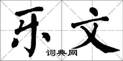 翁闓運樂文楷書怎么寫