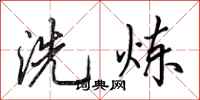 田英章洗鍊行書怎么寫