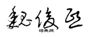 曾慶福魏俊熙草書個性簽名怎么寫
