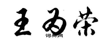 胡問遂王為榮行書個性簽名怎么寫
