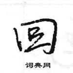 王旻寫的硬筆行書回