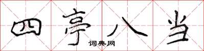 侯登峰四亭八當楷書怎么寫